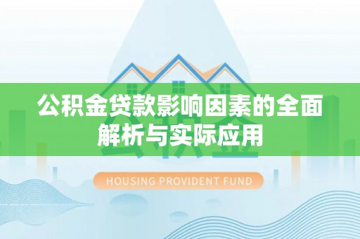 澄城公积金贷款影响因素的全面解析与实际应用
