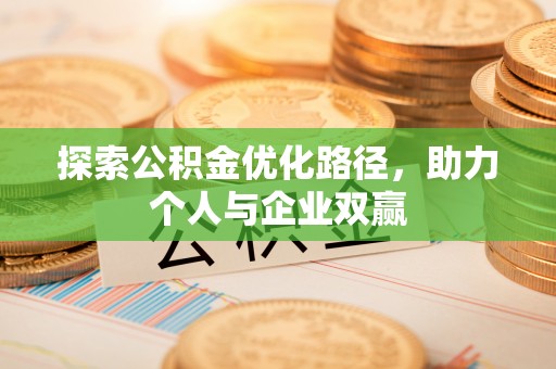 澄城探索公积金优化路径，助力个人与企业双赢