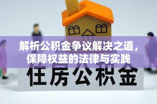 澄城解析公积金争议解决之道，保障权益的法律与实践