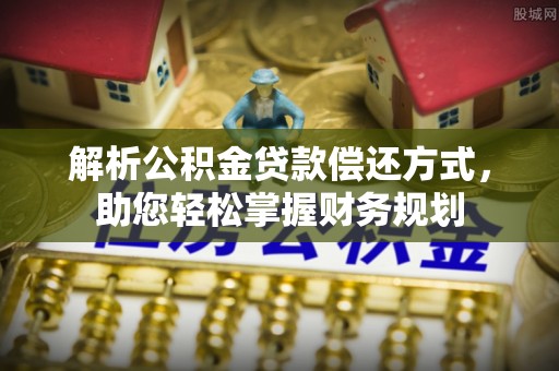 澄城解析公积金贷款偿还方式，助您轻松掌握财务规划