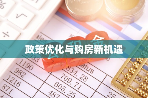 澄城政策优化与购房新机遇