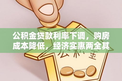 澄城公积金贷款利率下调，购房成本降低，经济实惠两全其美