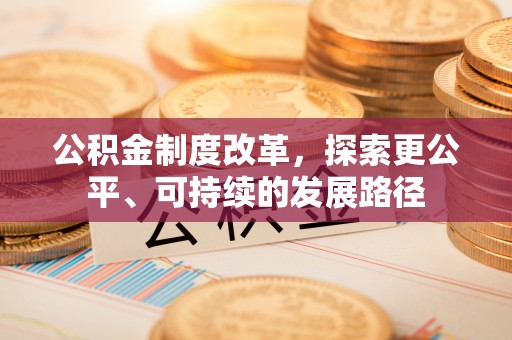 澄城公积金制度改革，探索更公平、可持续的发展路径