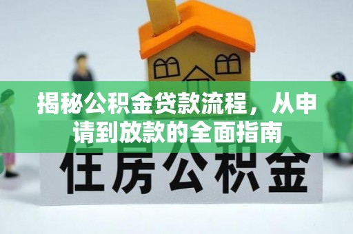 澄城揭秘公积金贷款流程，从申请到放款的全面指南