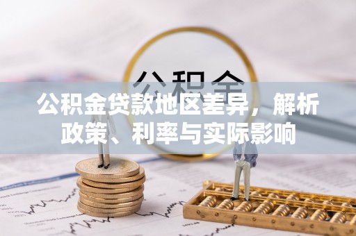 澄城公积金贷款地区差异，解析政策、利率与实际影响