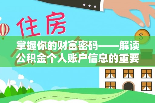 澄城掌握你的财富密码——解读公积金个人账户信息的重要性