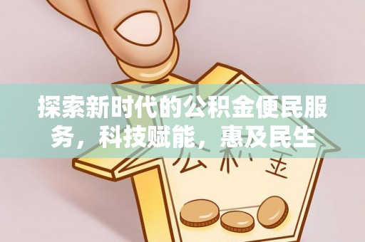 澄城探索新时代的公积金便民服务，科技赋能，惠及民生