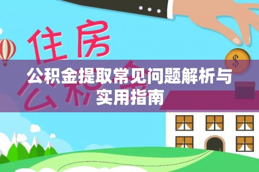 澄城公积金提取常见问题解析与实用指南