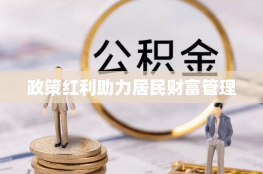 澄城政策红利助力居民财富管理