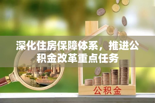 澄城深化住房保障体系，推进公积金改革重点任务