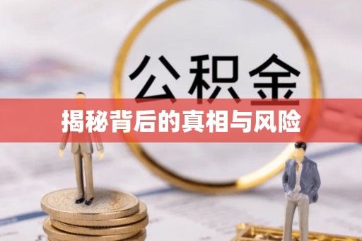 澄城揭秘背后的真相与风险