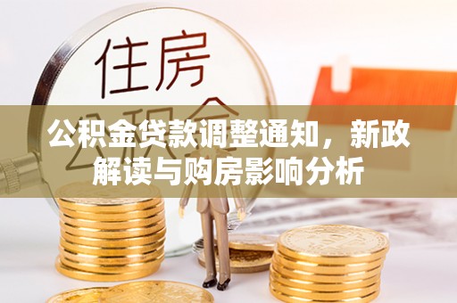 澄城公积金贷款调整通知，新政解读与购房影响分析