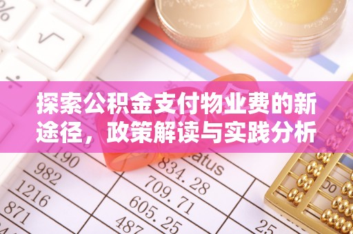 澄城探索公积金支付物业费的新途径，政策解读与实践分析