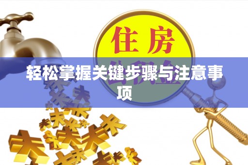 澄城轻松掌握关键步骤与注意事项