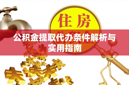 澄城公积金提取代办条件解析与实用指南