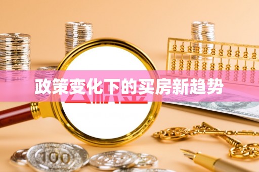 澄城政策变化下的买房新趋势