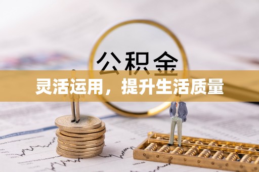 澄城灵活运用，提升生活质量
