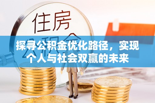 澄城探寻公积金优化路径，实现个人与社会双赢的未来