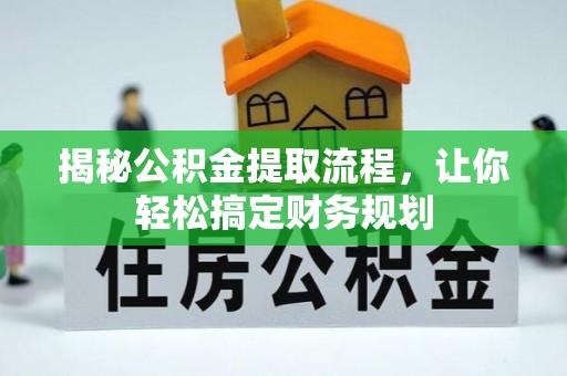 澄城揭秘公积金提取流程，让你轻松搞定财务规划