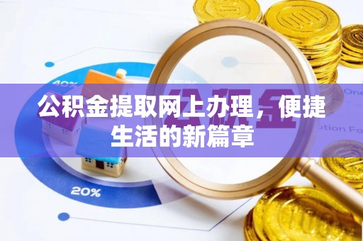 澄城公积金提取网上办理，便捷生活的新篇章