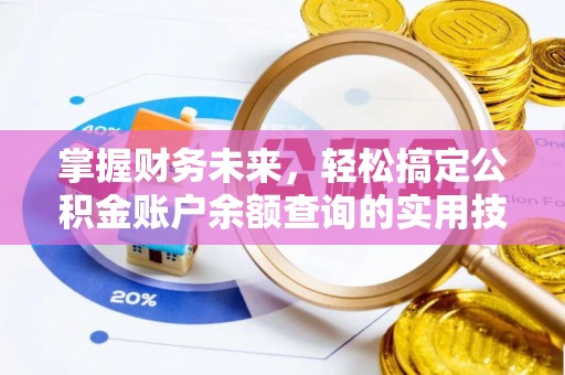 澄城掌握财务未来，轻松搞定公积金账户余额查询的实用技巧