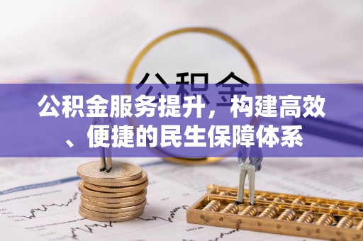澄城公积金服务提升，构建高效、便捷的民生保障体系