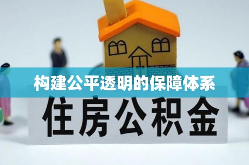 澄城构建公平透明的保障体系