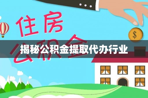 澄城揭秘公积金提取代办行业