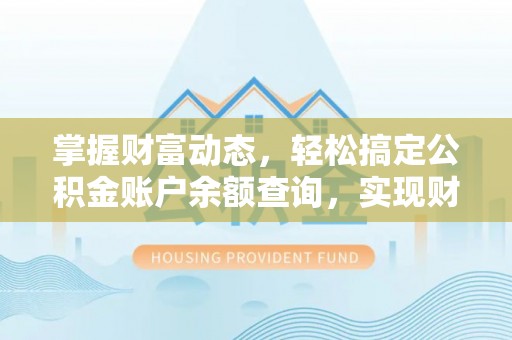 澄城掌握财富动态，轻松搞定公积金账户余额查询，实现财务自由第一步