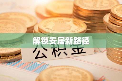 澄城解锁安居新路径