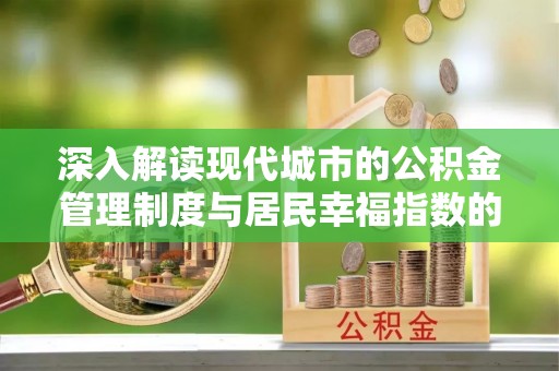 澄城深入解读现代城市的公积金管理制度与居民幸福指数的关联