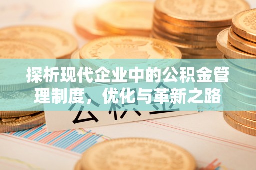 澄城探析现代企业中的公积金管理制度，优化与革新之路