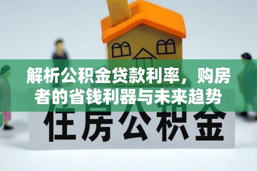 澄城解析公积金贷款利率，购房者的省钱利器与未来趋势