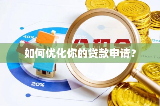 澄城如何优化你的贷款申请？