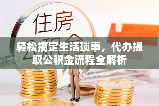 澄城轻松搞定生活琐事，代办提取公积金流程全解析