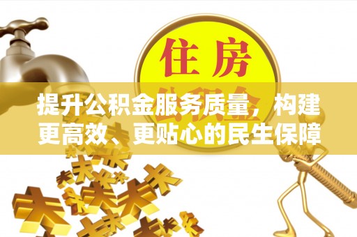 澄城提升公积金服务质量，构建更高效、更贴心的民生保障体系