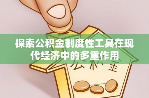 澄城探索公积金制度性工具在现代经济中的多重作用