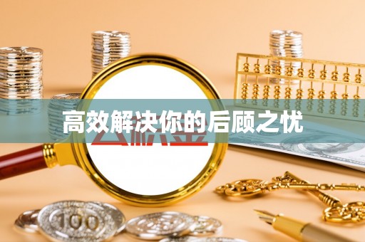 澄城高效解决你的后顾之忧
