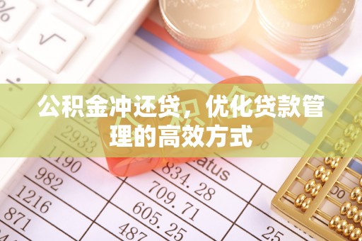 澄城公积金冲还贷，优化贷款管理的高效方式