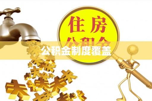 澄城公积金制度覆盖