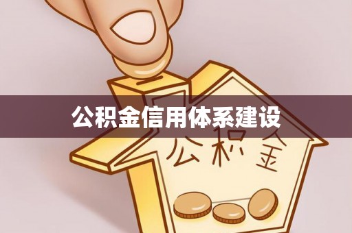 澄城公积金信用体系建设