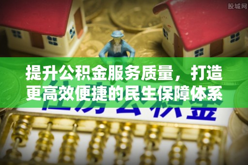 澄城提升公积金服务质量，打造更高效便捷的民生保障体系