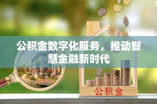澄城公积金数字化服务，推动智慧金融新时代