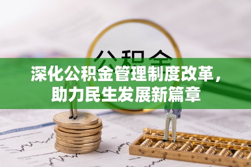 澄城深化公积金管理制度改革，助力民生发展新篇章