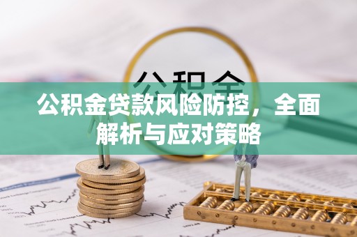 澄城公积金贷款风险防控，全面解析与应对策略