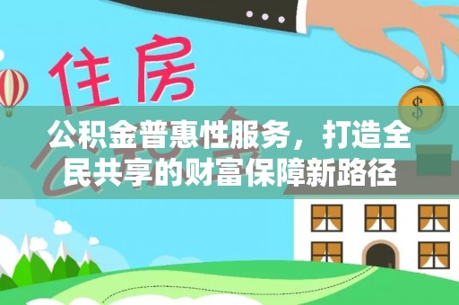 澄城公积金普惠性服务，打造全民共享的财富保障新路径