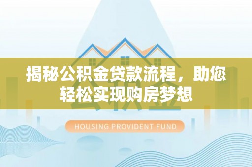 澄城揭秘公积金贷款流程，助您轻松实现购房梦想