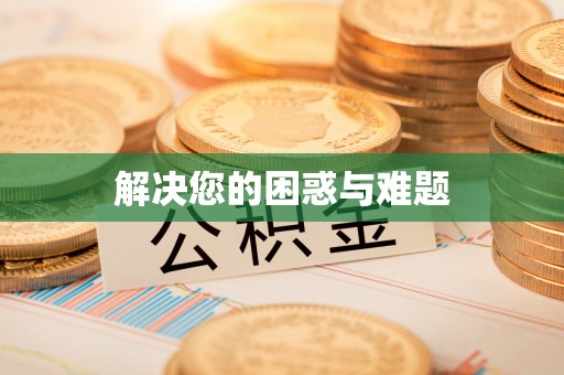 澄城解决您的困惑与难题