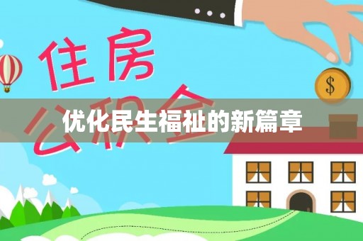 澄城优化民生福祉的新篇章