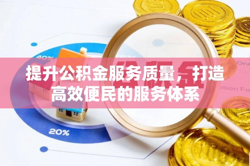 澄城提升公积金服务质量，打造高效便民的服务体系